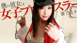My girlfriend is a Pro Wrestler :: Miku Aono