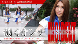 Hataraku ONNA INCIDENT - CAMPAIGN GIRL ： ÔZORA Mio no CASE - :: Mio Ozora, Reika Ichinose