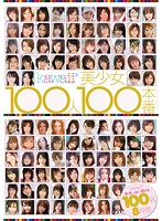 kawaii* Bishôjo 100-nin 100 Honban - kawaii*美少女100人100本番 [kwbd-096]