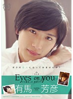 Eyes on you Yoshihiko Arima - Eyes on you 有馬芳彦 [silk-074]
