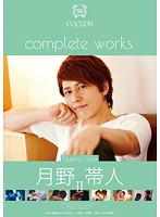 COCOON complete works 月野帯人 2 [silk-080]
