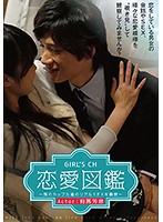 GIRL’S CH恋愛図鑑 ～隣のカップル達のリアルSEXを観察～ Actor:有馬芳彦 [grch-213]