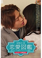 GIRL’S CH恋愛図鑑 ～隣のカップル達のリアルSEXを観察～ Actor:北野翔太 [grch-221]