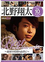 Shota Kitano Greatest Hits Collection vol. 2 - 北野翔太 Best collection vol.2 [grch-263]
