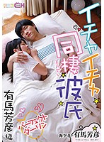 Living With Her Lovey Dovey Boyfriend The Perfect Darling Yoshihiko Arima Edition - イチャイチャ同棲彼氏 パーフェクトダーリン 有馬芳彦編 [grch-271]