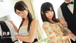 執事愛撫喫茶 第5章::夢実あくび、 小林るな