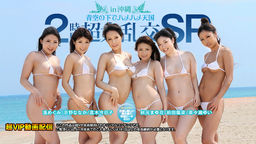 2時間超大乱交スペシャル in 沖縄 前田陽菜 京野ななか 秋元まゆ花 遙めぐみ 真木今日子 菜々瀬ゆい